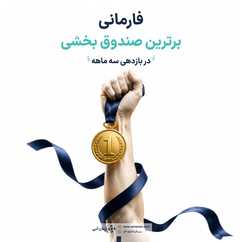 طوفان: 🥇صندوق بخشی آرمان آتی برترین صندوق بخشی بازار در بازدهی سه ماهه شد.💊این صندوق در صنعت دارویی فعالیت دارد📈 کسب بازدهی حدو
