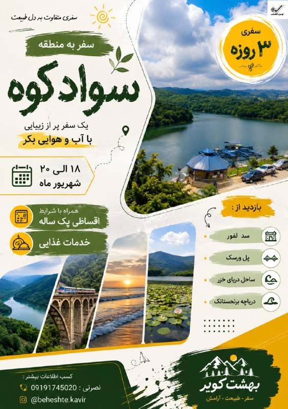 گردشگری بهشت کویر: 🏡سفر به منطقه سواد کوه یک سفر پر از زیبایی با آب و هوایی بکر 📆۱۸ الی ۲۰ شهریور ماه سفری ۳ روزه❗️همراه با شرایط اقساطی بک