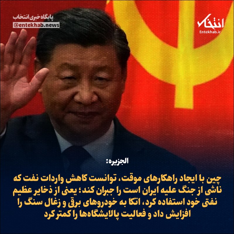 پایگاه خبری انتخاب ✔: ♦️ الجزیره:🔹 چین با ایجاد راهکارهای موقت، توانست کاهش واردات نفت که ناشی از جنگ علیه ایران است را جبران کند؛ یعنی از ذخ