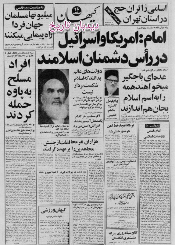 دیده بان ایران: 🗞روزنامه گردی دیدبان تاریخ ۲۵ مرداد ۱۳۵۸؛🔴تلاش ایران برای پس گرفتن ۳۰ میلیون دلار طلب خود از شرکت آمریکایی "بل"🔴 ورود اف
