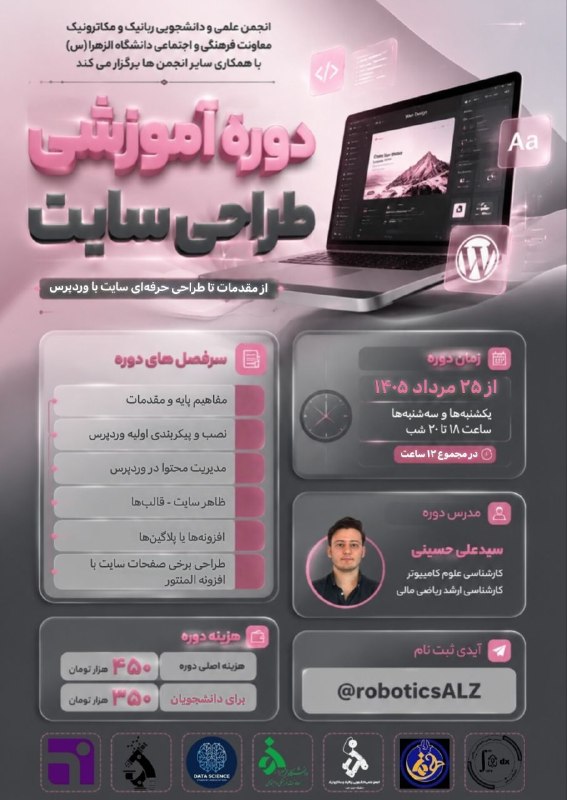انجمن علمی دانشجویی مهندسی مکانیک: انجمن علمی رباتیک و مکاترونیک دانشگاه الزهرا (س) با همکاری سایر انجمن‌ها برگزار می‌کند:#دوره_آموزشی طراحی سایت با وردپرس