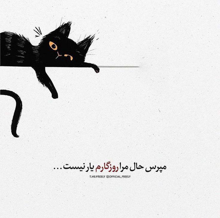 صرفا جهت اطلاع: مپرس حال مرا! روزگار یارم نیستجهنمی شدهام، هیچکس کنارم نیست#فاضل_نظری شب بخیر@serfan_jahate_ettela