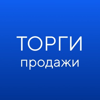 Telegram profile photo for ГИС ТОРГИ ПРОДАЖИ
