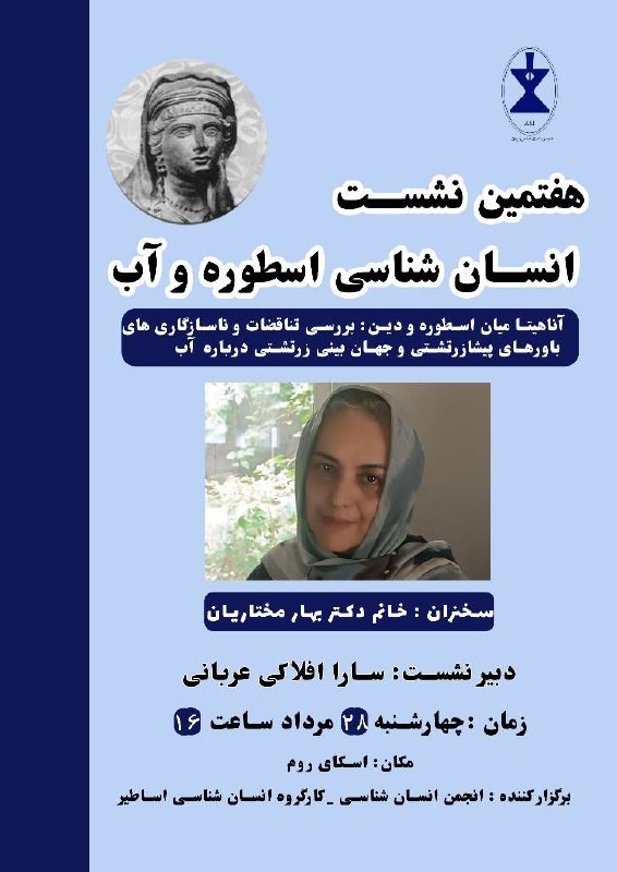 ناصر فکوهی / نوشته‌ها و سایر فایل‌ها: گروه انسان شناسی اساطیر انجمن انسان شناسی ایران هفتمین نشست انسان شناسی اسطوره و آب را با موضوع" آناهیتا میان اسطوره و د
