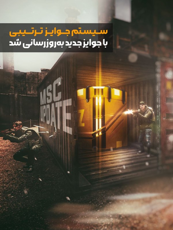 بازی آنلاین زولا Zula.ir: 📌 سیستم جوایز ترتیبی MSC با سری مکاترونیک به روز رسانی شد 🎰◾️@Zulagame◾️🔸Zula.ir🔸