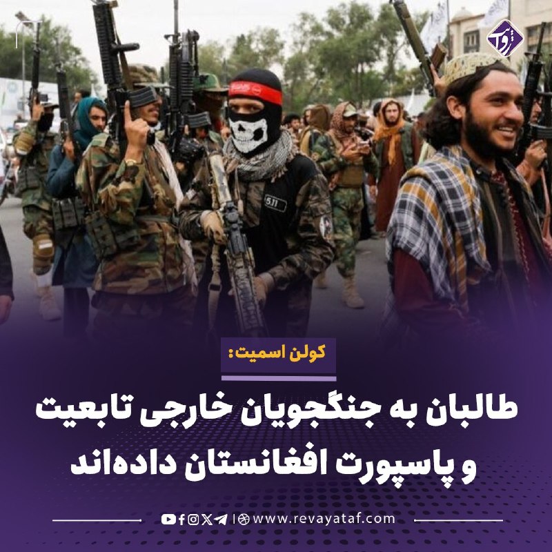 روایت revayataf: ◾️کولن اسمیت، مسوول تیم نظارت بر تحریمهای شورای امنیت سازمان ملل متحد بر طالبان، گفته است که طالبان به شماری از جنگجویا