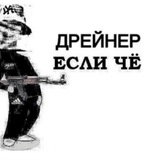 Первый Антидрейновый by cryppi