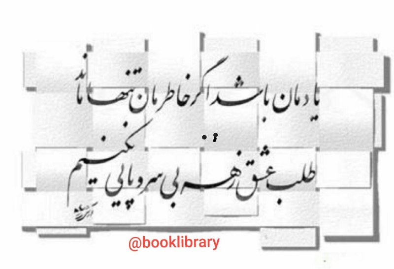 کتابخوان: 🌷 پیامبر اکرم(صلی الله علیه و آله) :🖌 هر کس که خداوند برای او خیر بخواهد دوستی شایسته نصیب وی خواهد نمود.📚 بر گرفته از ک