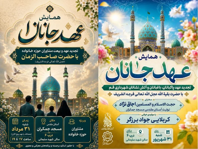 مسجد مقدس جمکران: #اطلاع_رسانی 🟢 عهد جانان؛ تجدید عهد و بیعت اقشار مختلف مردم با حضرت صاحب‌الزمان عجل‌الله تعالی فرجه🗓شنبه ۳۱ مرداد ۱۴۰۵ (
