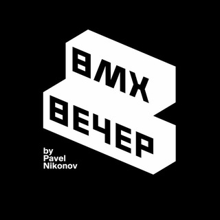Telegram profile photo for BMX ВЕЧЕР | BY PAVEL NIKONOV