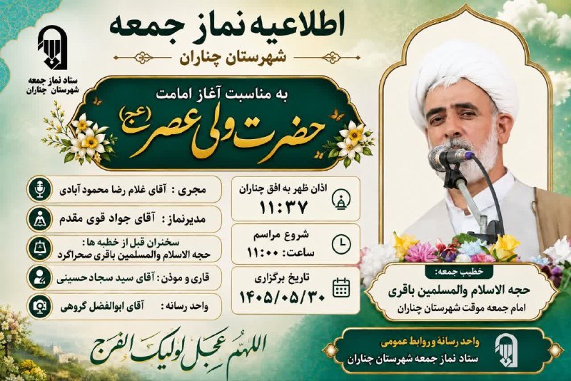 کانال خبری ندای چناران: «بسم الله الرحمن الرحیم» یأَيُّهَا الَّذِينَ آمَنُوا إِذَا نُودِيَ لِلصَّلَاةِ مِنْ يَوْمِ الْجُمُعَةِ فَاسْعَوْا إِلَىٰ