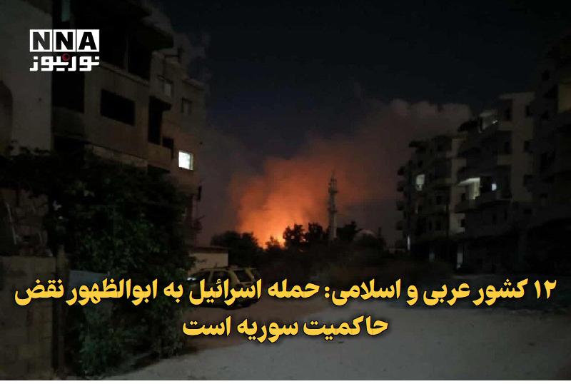 نورنیوز: ✅ ۱۲ کشور عربی و اسلامی: حمله اسرائیل به ابوالظهور نقض حاکمیت سوریه است🔹 وزیران خارجه ۱۲ کشور از جمله ترکیه، الجزایر، عر