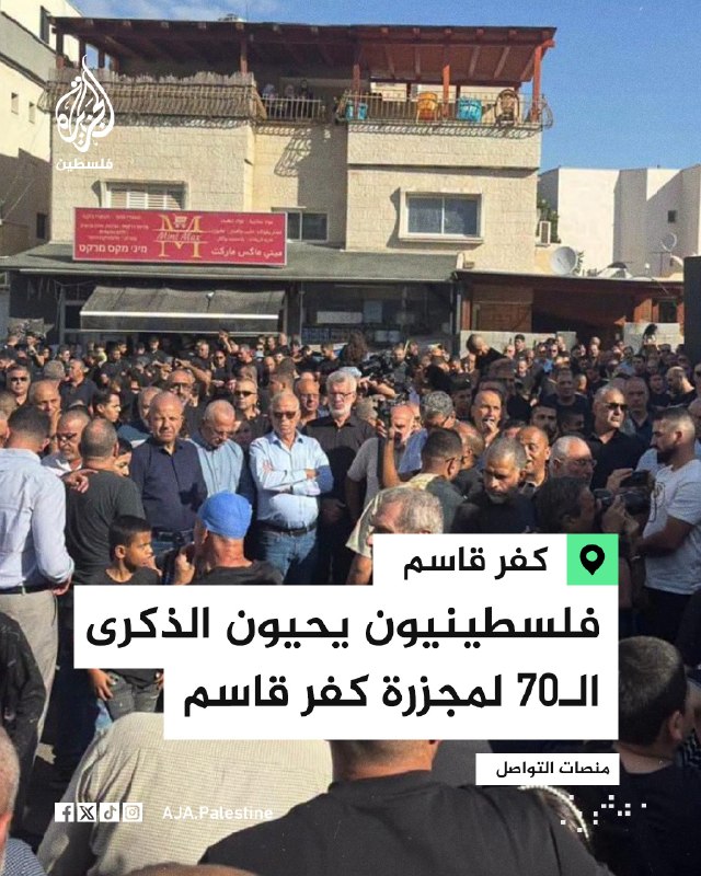 הפלסטינים מציינים את יום השנה ה-70 לטבח בכפר קאסם, שביצע צה"ל הישראלי במקביל לתוקפנות המשולשת נגד מצרים, שה…