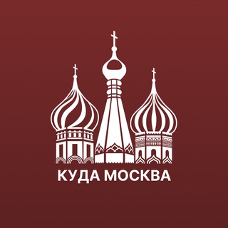 Telegram profile photo for Куда сходить Москва