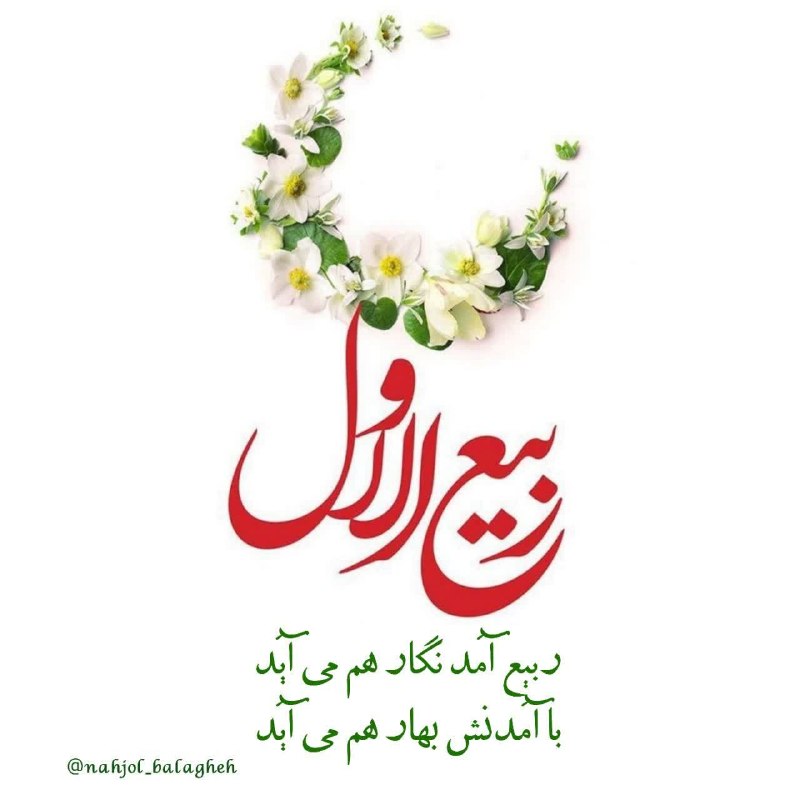 نهج البلاغه: #یا_مهدی ربیع آمد دلم سرمست یار استبهار من تماشای نگار استدلی دارم میان سینه ی خودکه تا وقت ظهورش بی قرار استمرام و مذهب
