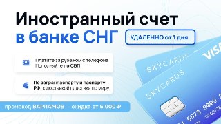 Любая поездка за границу теперь начинается с одного вопроса:а чем там вообще платить?Поэтому всё больше россиян просто открывают карты иностранных банков.С такой картой вы вернете свободу в путешествиях:• шопинг, аренда авто, билеты — работает за границей•