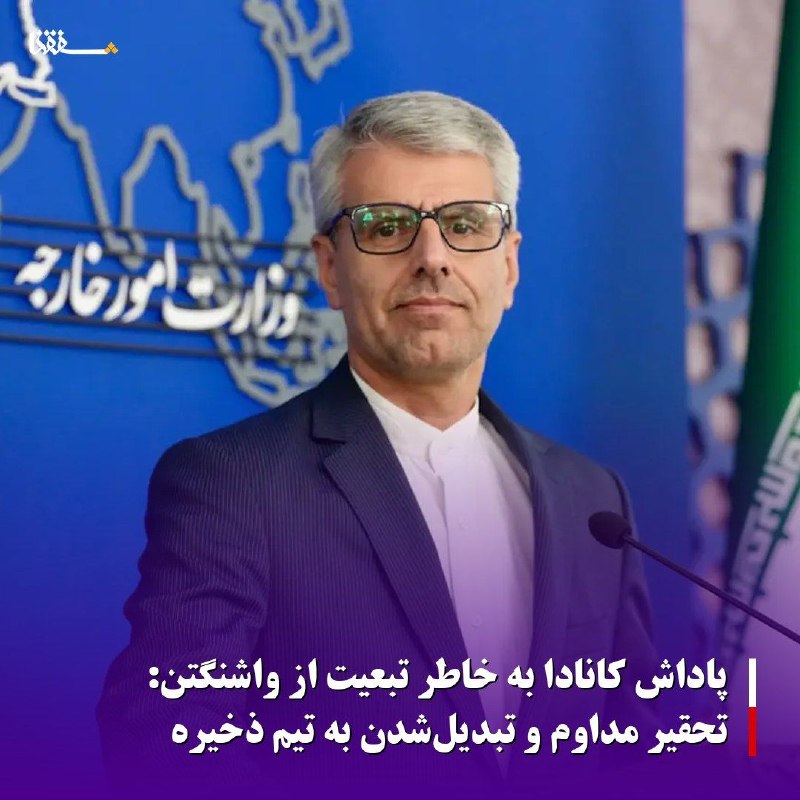 خبرگزاری بین المللی شفقنا: 🔴پاداش کانادا به خاطر تبعیت از واشنگتن: تحقیر مداوم و تبدیل‌شدن به تیم ذخیره⬅️اسماعیل بقائی سخنگوی وزارت امور خارجه، در 