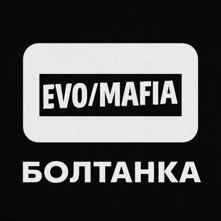 📮EVO_MAFIA_БОЛТАНКА📮