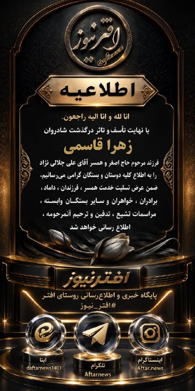 افترنیوز: #افتر_نیوز#اطلاعیهانالله و انا الیه راجعون.با نهایت تاسف و تاثر درگذشت شادروان زهرا قاسمی ، فرزند مرحوم حاج اصغر و همسر