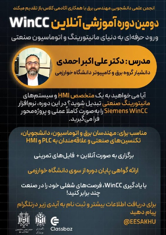 انجمن علمی مهندسی صنایع: 🎓 انجمن علمی دانشجویی مهندسی برق دانشگاه خوارزمی برگزار میکند:📌دومین دوره آموزشی آنلاین WinCC ورود حرفهای به دنیای مان