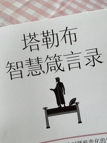 塔勒布的箴言集太好看了，一口气读完