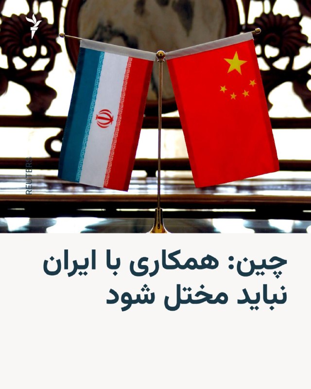 RadioFarda ✔: 🔸وزارت خارجه چین در واکنش به تحریم‌های تازه آمریکا علیه ایران اعلام کرد همکاری پکن و تهران در چارچوب قوانین بین‌المللی ا