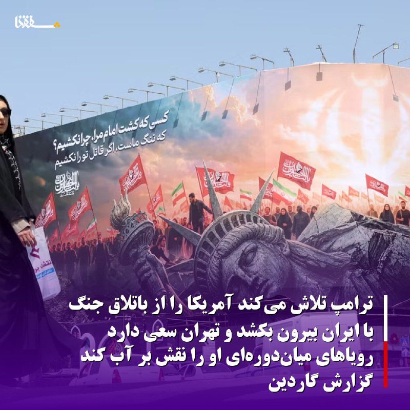 خبرگزاری بین المللی شفقنا: 🔴ترامپ تلاش میکند آمریکا را از باتلاق جنگ با ایران بیرون بکشد و تهران سعی دارد رویاهای میاندورهای او را نقش بر آب کند