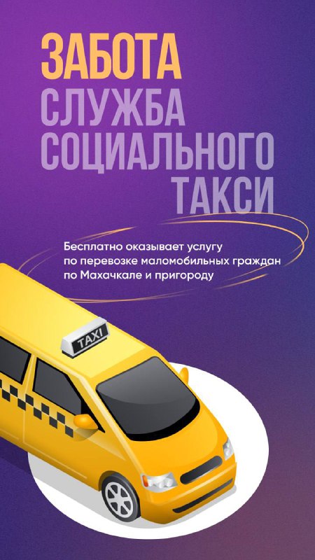 🚕 В Махачкале и пригороде работает социальное такси «Забота» фото