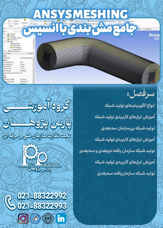 مهندسی عمران پارس پژوهان: 🔥در حال برنامه ریزی برای شروع دوره 🔥جامع مش بندی با انسیس ANSYS MESHING ⏰ 24 ساعت🔗لینک ثبت نام 👉 کلیک 📌مشاوره و ثبت نام: