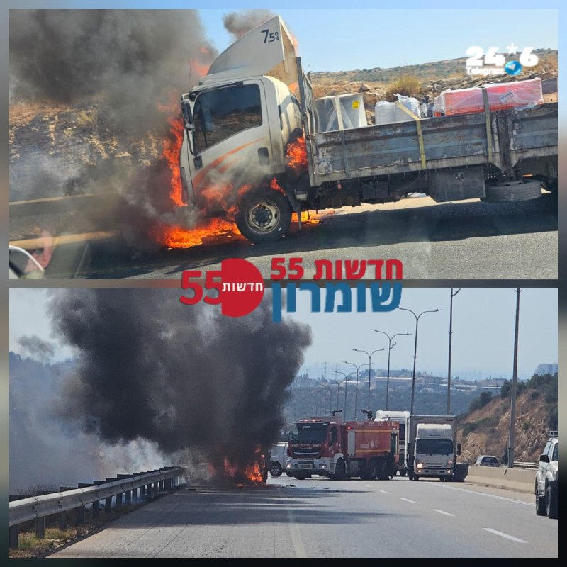 🇮🇱 כביש 5 לאריאל: משאית בוערת כ- 2 ק"מ לפני מחלף פדואל. צוותי כיבוי פועלים במקום הכביש נחסם.