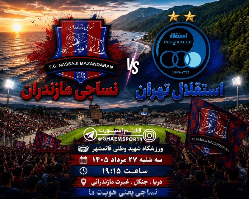 قائم‌اسپورت‌(هواداران نساجی مازندران): نساجی مازندران /\ استقلال تهران اولین میزبانی ببرهای مازندران درلیگ برتر درفصل جدید به امید پیروزی 🔸مارادر اینستاگرام دن