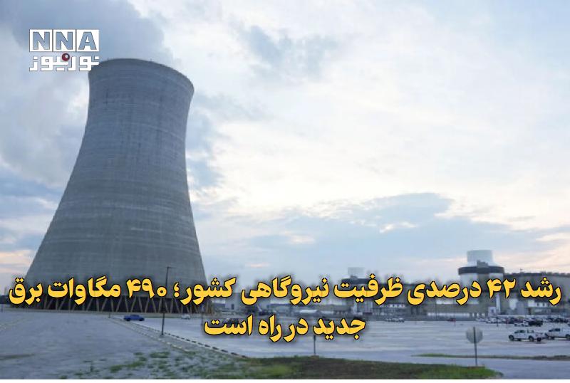 نورنیوز: ✅ رشد ۴۲ درصدی ظرفیت نیروگاهی کشور؛ ۴۹۰ مگاوات برق جدید در راه است🔹 معاونان شرکت برق حرارتی از رشد ۴۲ درصدی ظرفیت نیروگا
