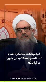 گرامیداشت سالگرد اعدام انتقامجویانه ۱۶ زندانی بلوچ در آبان ۹۲