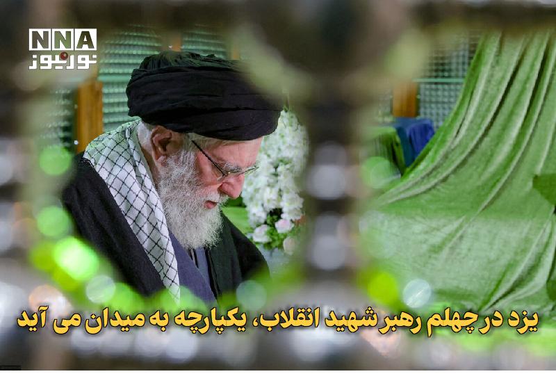 نورنیوز: ✅ یزد در چهلم رهبر شهید انقلاب، یکپارچه به میدان میآید🔹 رییس شورای هماهنگی تبلیغات اسلامی استان یزد از برگزاری ویژهبرن