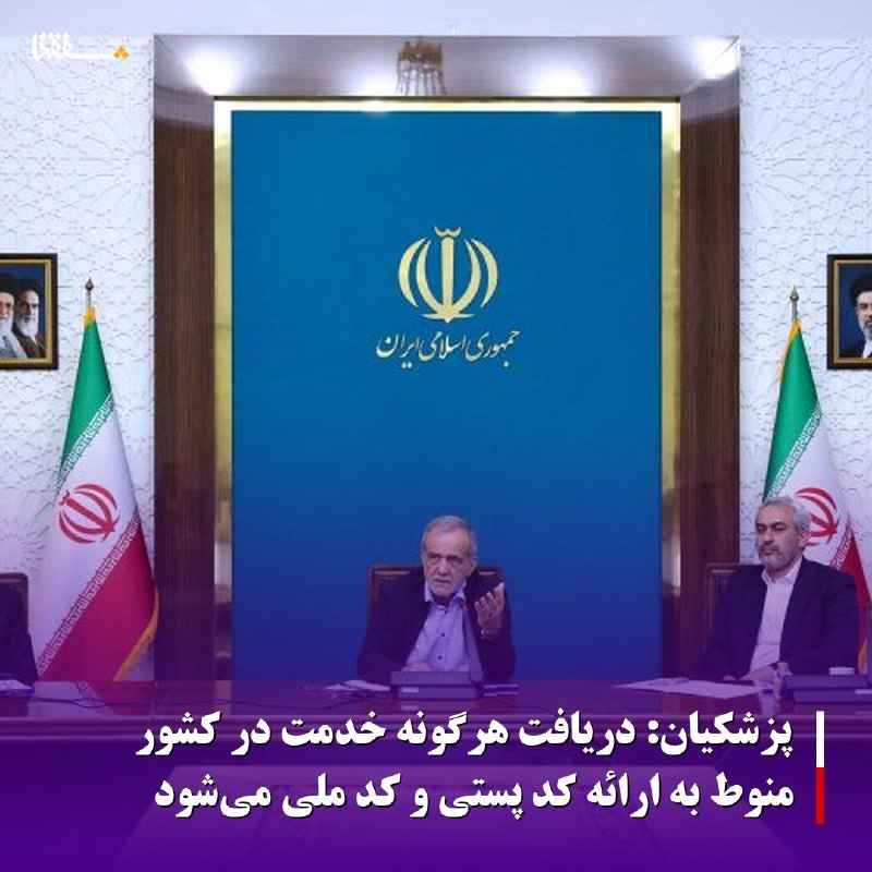 خبرگزاری بین المللی شفقنا: 🔴 پزشکیان: دریافت هرگونه خدمت در کشور منوط به ارائه کد پستی و کد ملی میشود🔹️رئیس جمهور گفت: تمامی اشخاص حقیقی و حقوقی و