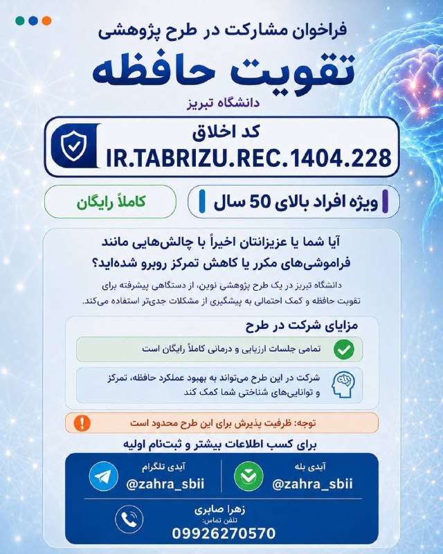اخبار نصر: 🧠 اگر بخاطر اوردن اسامی، قرارها یا اطلاعات جدید براتون سختتر از قبل شده، این فرصت رو از دست ندید!🔹 شرکت در طرح پژوهشی ت