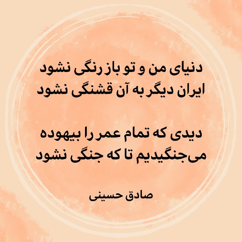 شعرهای صادق حسینی: دنیای من و تو باز رنگی نشودایران دیگر به آن قشنگی نشوددیدی که تمام عمر را بیهودهمیجنگیدیم تا که جنگی نشود#صادق_حسینی🆔 @