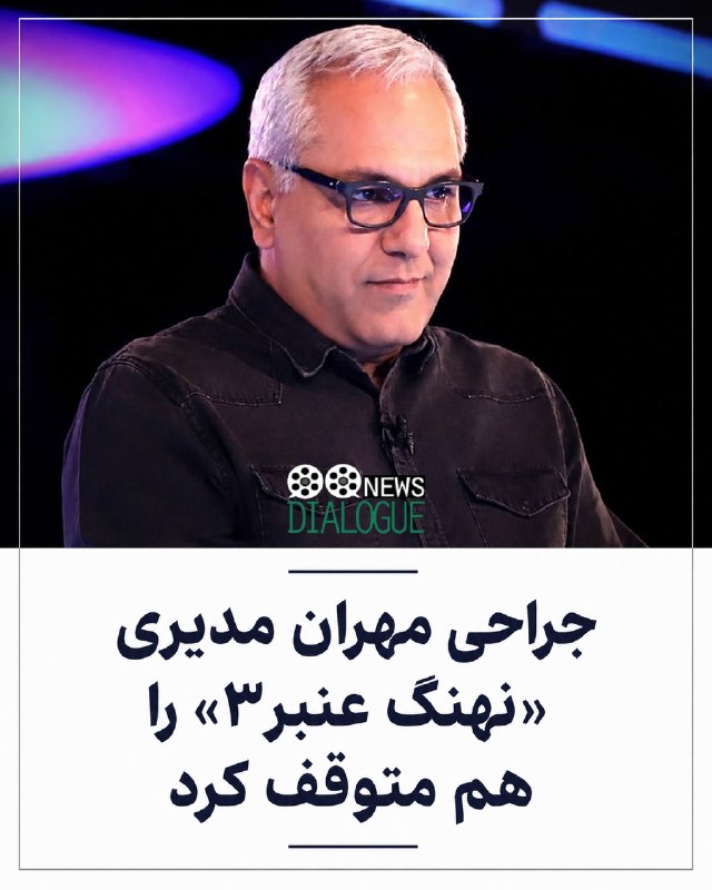هنرمندان: ⁨ جراحی مهران مدیری «نهنگ عنبر۳» را هم متوقف کرد‌‌در شرایطی که مهران مدیری این روزها یکی از پرکارترین دوره‌های فعالیت خو