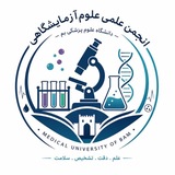انجمن علمی علوم آزمایشگاهی دانشگاه علوم پزشکی بم