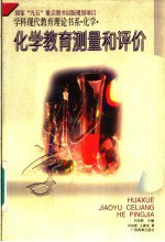 书名:学科现代教育理论书系 化学 化学教育测量和评价作者:刘知新主编；刘知新，王建成著出版:南宁：广西教育出版社年份:1996页数:206SSID:11310594ISBN:7543524996文件：ZIP/12.58MB搜索：豆瓣 | 联盟 | 安娜频道：点击关注 | 贡献书籍群组：点击加入 | 异常反馈助手：点击搜索|书籍/影视/音乐