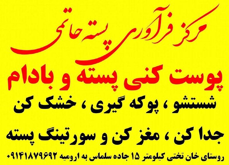 🌹قره باغ نیوز🌹: ♦️مرکز فرآوری پستی حاتمی♦️پوست کنی پسته و بادام♦️شستشو ، پوکه گیری♦️خشک کن ، جدا کن♦️مغز کن و سورتینگ پسته ♦️روستای خان 