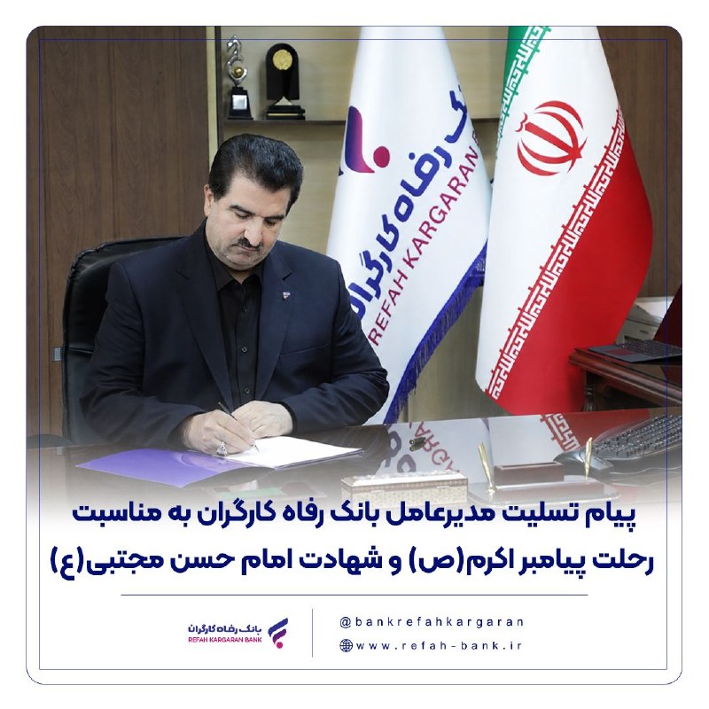 رفاه خبر: 🏴 پیام تسلیت مدیرعامل بانک رفاه کارگران به مناسبت رحلت پیامبر اکرم(ص)و شهادت امام حسن مجتبی(ع)🖋 دکتر اسماعیل للـه‌گانی، 
