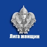 Лига Женщин ЛДПР 🇷🇺