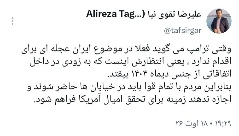 تفسیرگر | علیرضا تقوی نیا: ترامپ در کمین است/ خیابان را رها نکنید@taghaviniaa