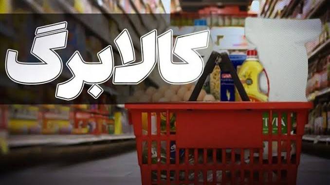 شبکه خبر: 🔺شاخص‌های تعیین مبلغ کالابرگ؛ درآمد، املاک، خودرو و گردش مالی خانوارها!مدیرعامل سازمان هدفمندسازی یارانه‌ها با تشریح ساز
