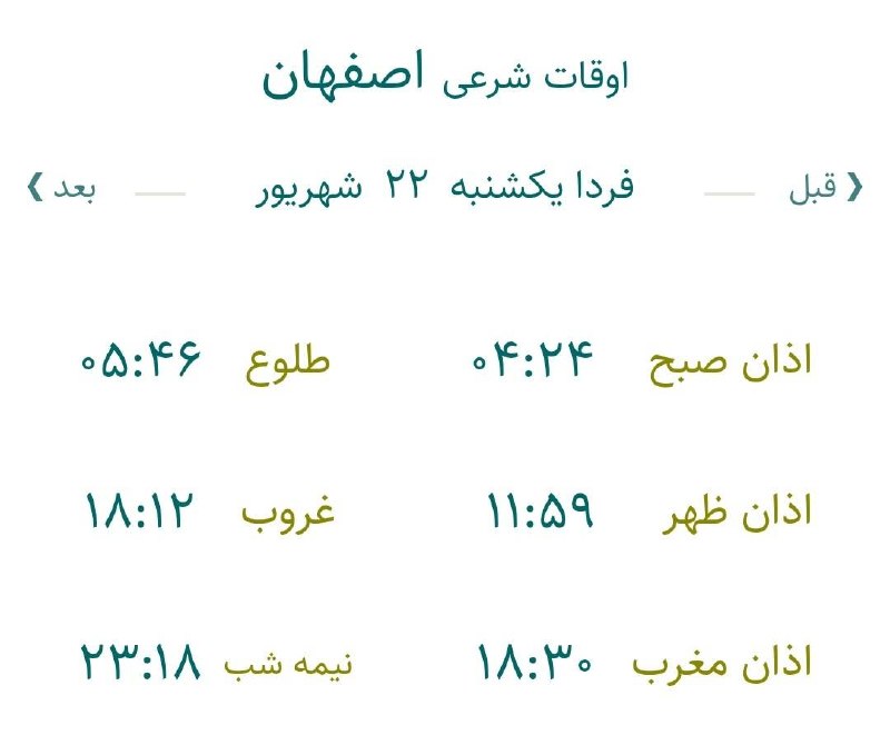 اخبار اصفهان: 🔸اوقات شرعی فردا یکشنبه ۲۲ شهریورماه ۱۴۰۵ به افق اصفهان (احتیاط یک تا دو دقیقه‌ای لحاظ شود)🌱وقت دعا ما رو هم به خاطر داش