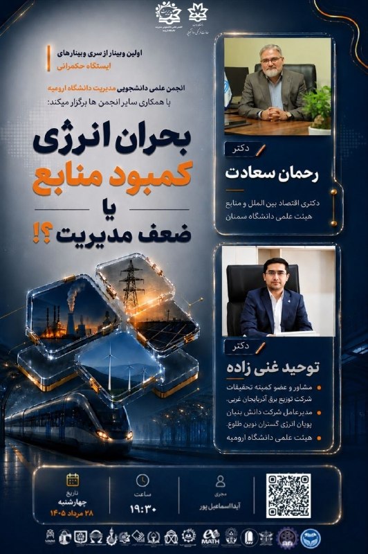 کانال دانشگاه ارومیه: 📌 سلسله وبینارهای « ایستگاه حکمرانی » انجمن علمی مدیریت دانشگاه ارومیه با همکاری سایر انجمن های سراسر کشور برگزار میکند