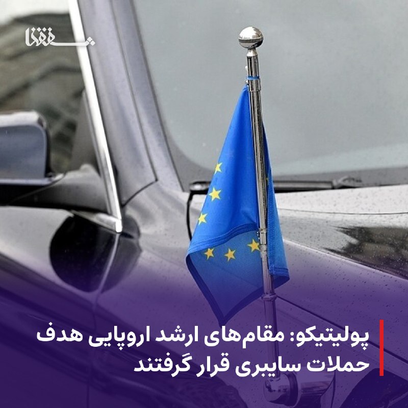 خبرگزاری بین المللی شفقنا: ● پولیتیکو: مقامهای ارشد اروپایی هدف حملات سایبری قرار گرفتند⬅️ روزنامه پولیتیکو به نقل از اطلاعات داخلی گزارش داد مقام