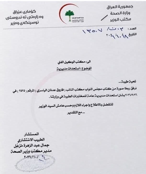 بالوثيقة.. وزير الصحة يوافق على استحداث مديرية عامة للمختبرات الطبية