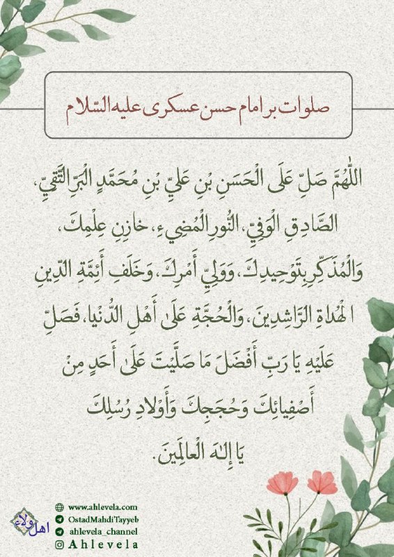 عرفان ناب: 🏴 صلوات بر امام حسن عسکری علیهالسلامسایت | تلگرام | اینستاگرام |آپارات | ایتا | بله📱 @OstadMahdiTayyeb
